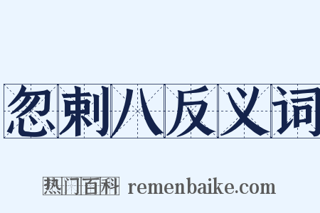 忽剌八反义词是什么意思的图片